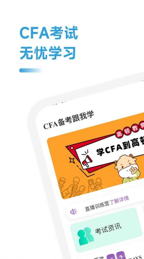 CFA备考跟我学软件安卓版下载图片1