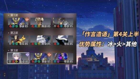 崩坏星穹铁道作言造语其四三星攻略 作言造语其四怎么打[多图]图片1