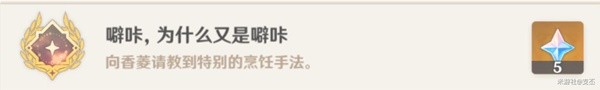 原神全能美食队突破性思维任务攻略 全能美食队突破性思维怎么完成图片11