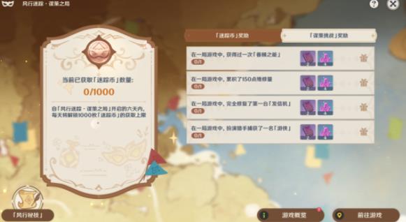 原神风行迷踪谋策之局怎么玩 4.6谋策之局玩法奖励攻略[多图]图片2