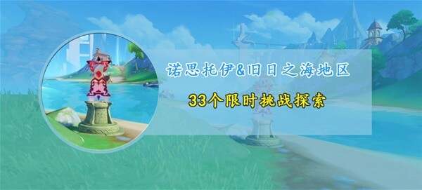 原神4.6枫丹新增限时挑战位置在哪 4.6枫丹新增全限时挑战位置汇总[多图]图片1