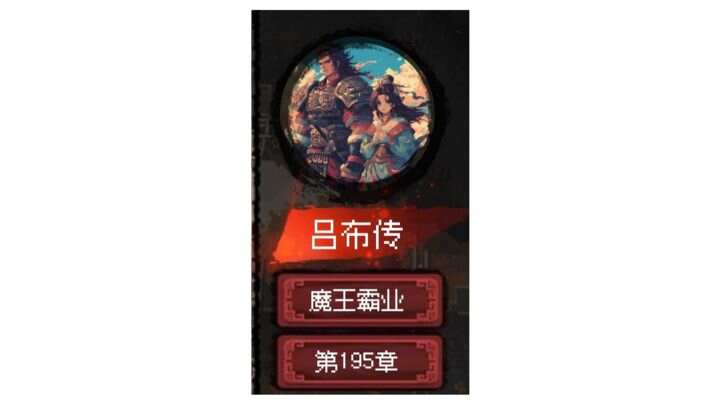 三国大英雄吕布传怎么通关 吕布传五大结局解锁攻略[多图]图片2