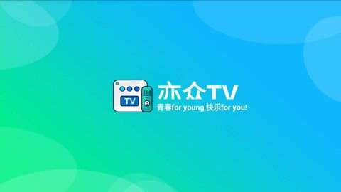 亦众TV电视版官方免费下载图1: