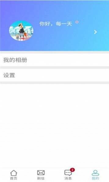 刷信交友app官方版图2: