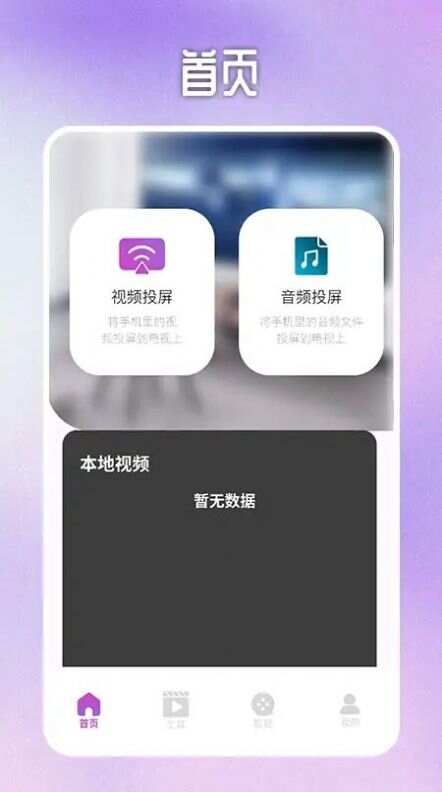 喵影视tv投屏app官方版图3: