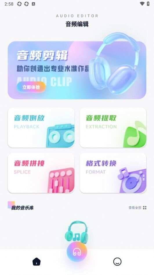 奇酷星球音乐剪辑软件官方版图2: