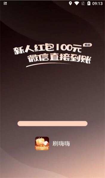 刷嗨嗨短视频app官方版图3: