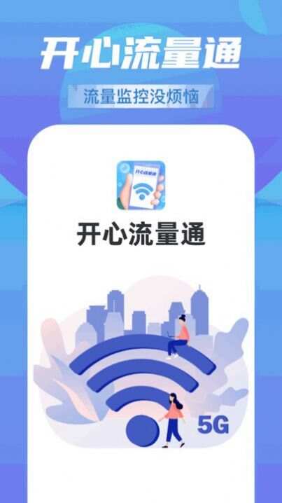 开心流量通app手机版图3: