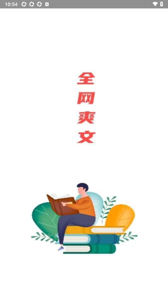 全网爽文大全app最新版图片1