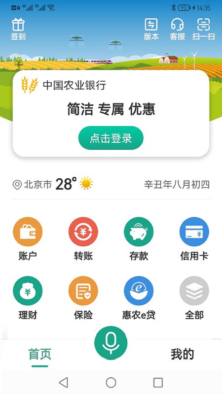中国农业银行网上银行APP官方最新版图片1