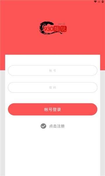 九三零趣玩app手机版图2: