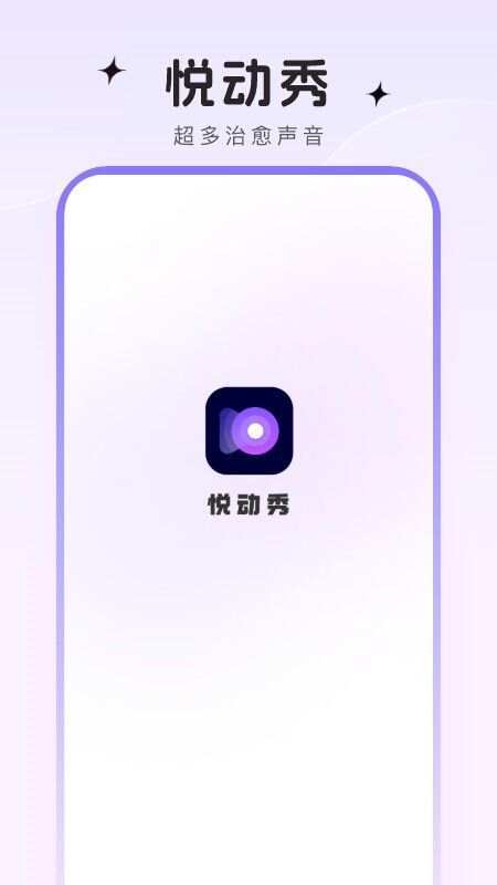 悦动秀app官方版图1: