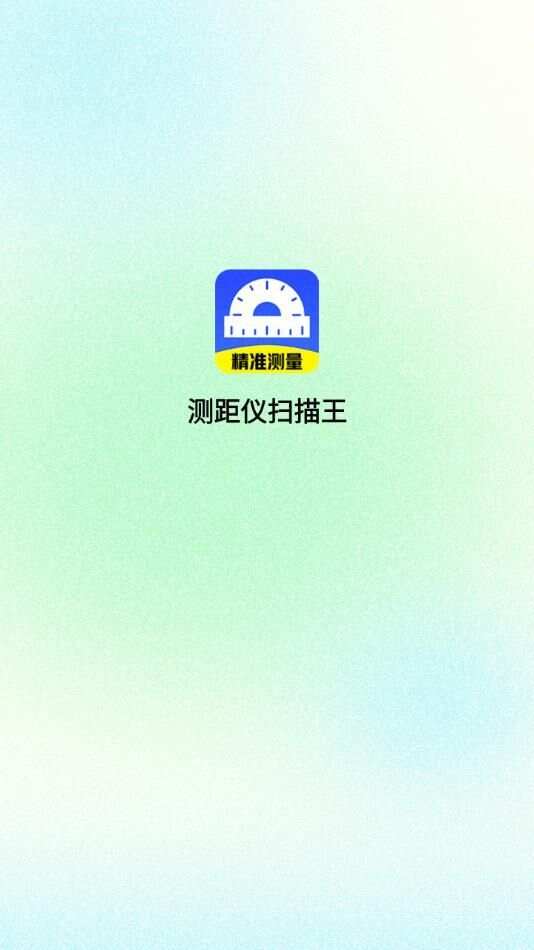 测距仪扫描王app官方版图片1