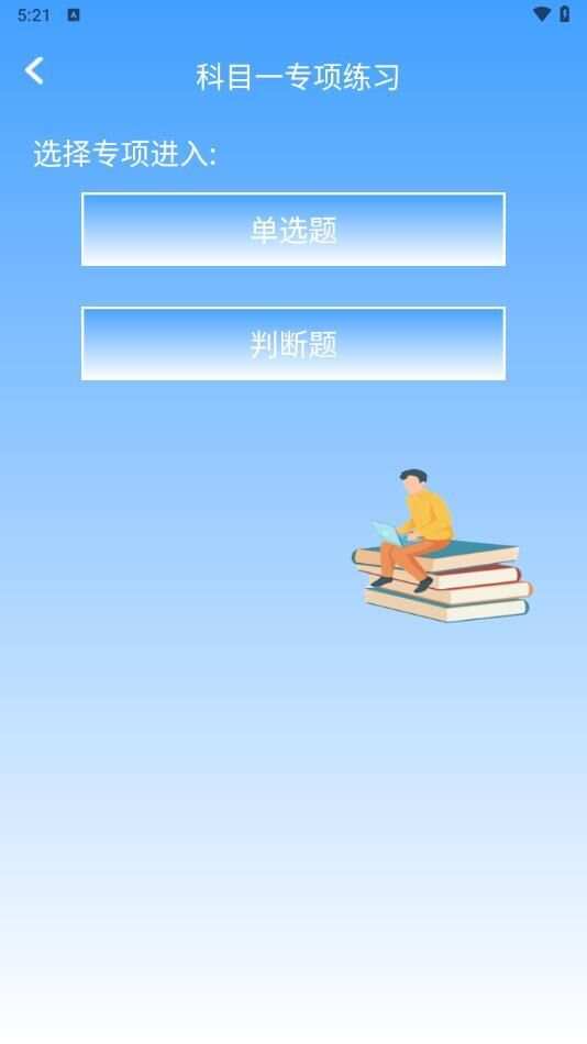 驾照课堂app最新版图3: