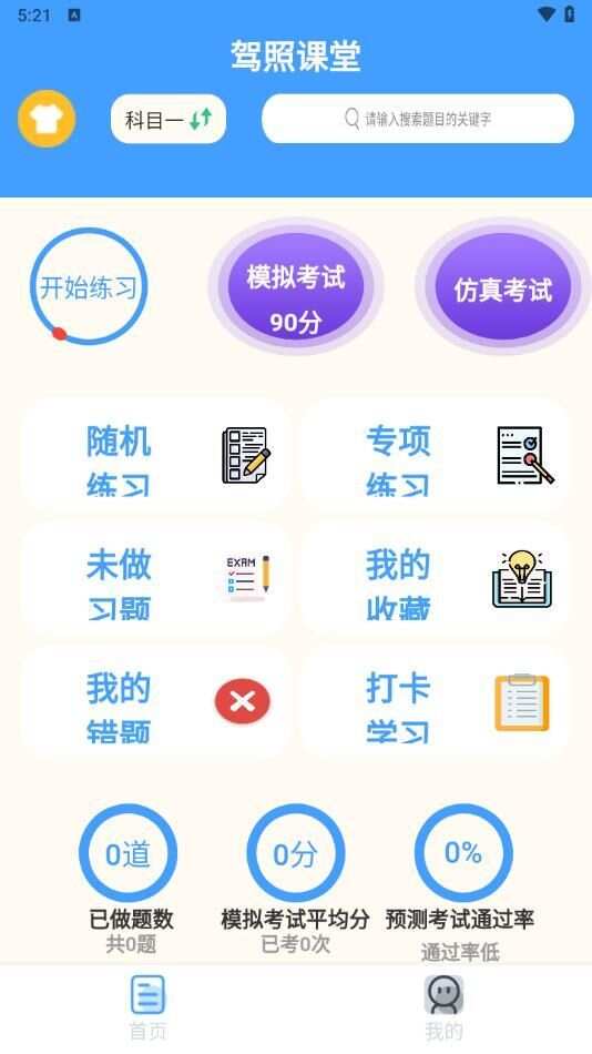 驾照课堂app最新版图片1