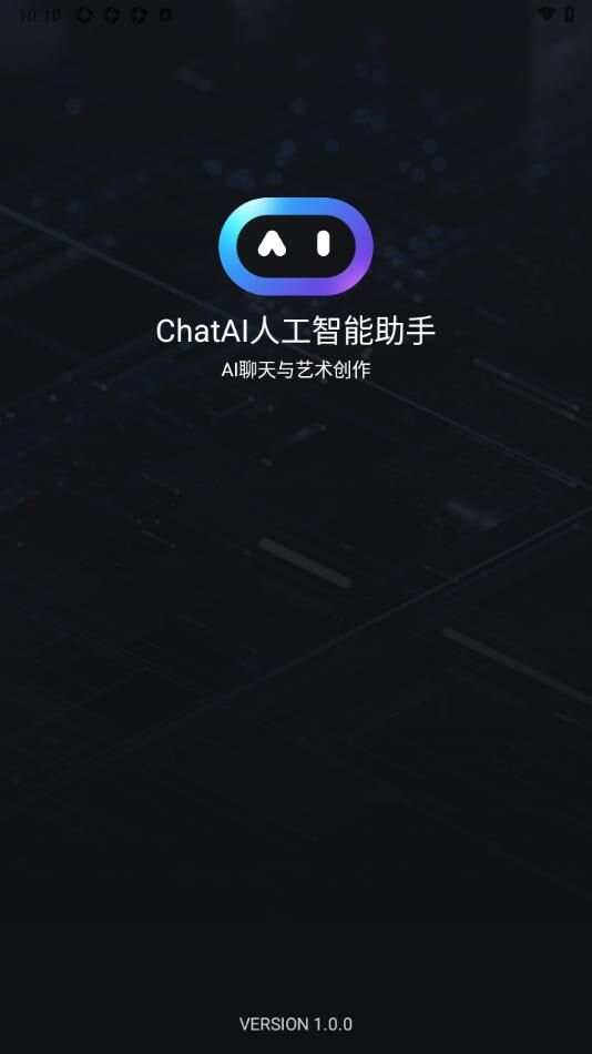 ChatAI人工智能助手app官方版图片1