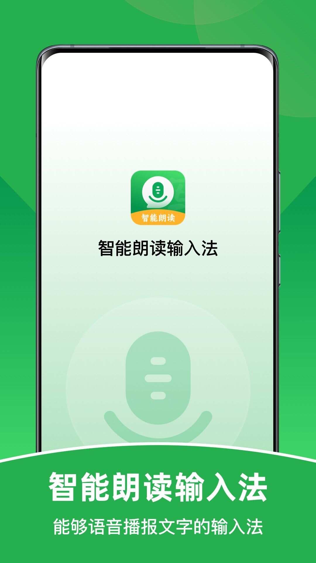 智能朗读输入法app手机版图2: