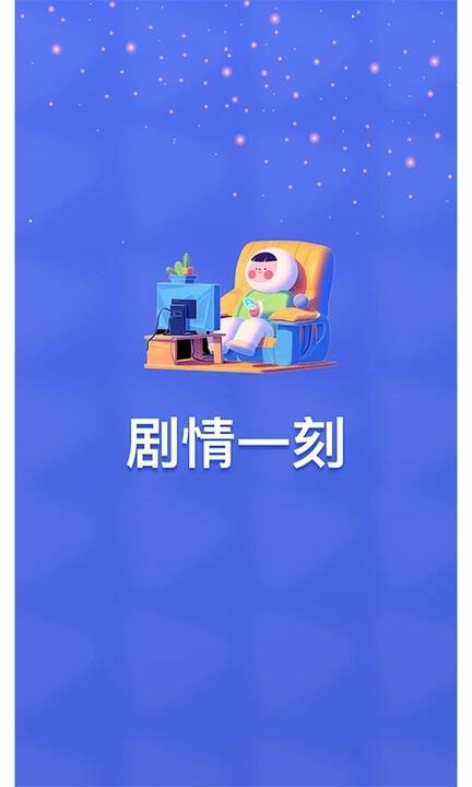 剧情一刻app官方版图片1