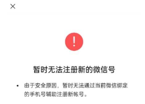 暂时无法注册新的微信号怎么办 微信注册小号用同一个手机号异常解决方法[多图]图片1