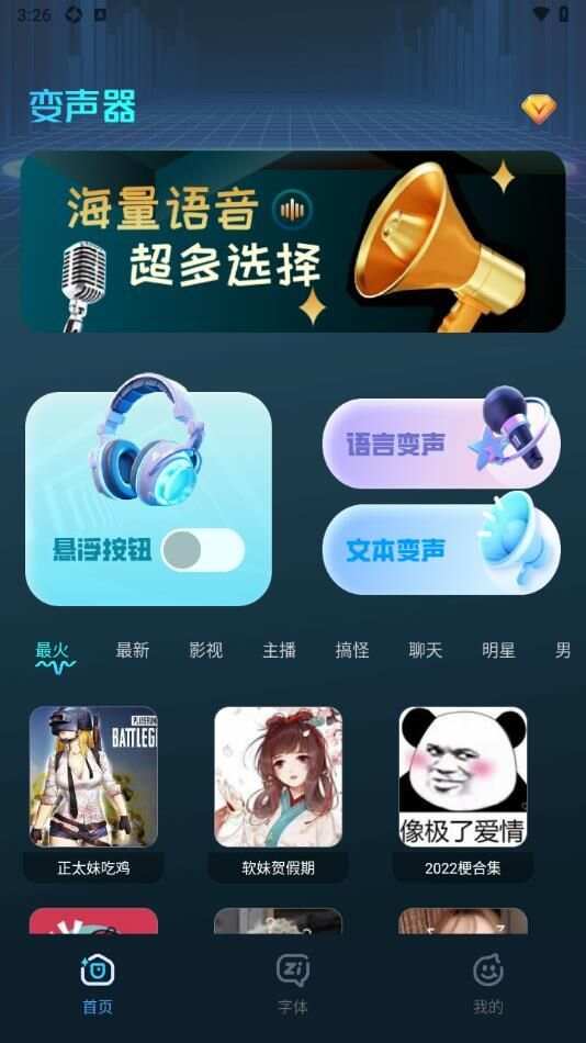 语音变声吧app官方版图1: