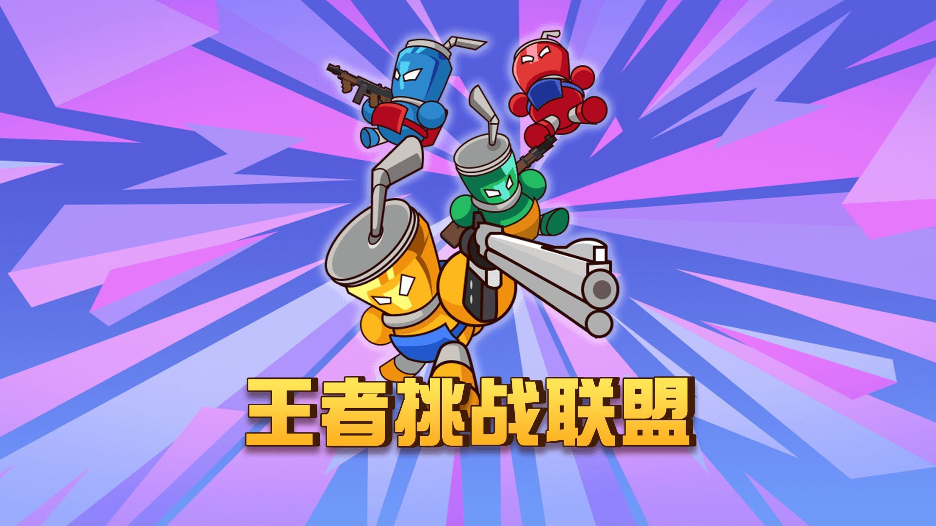 王者挑战联盟游戏手机安卓版图3: