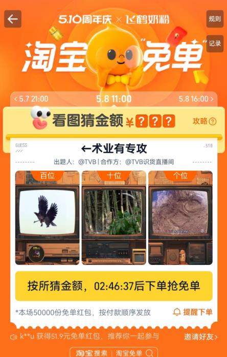 淘宝术业有专攻免单答案 5月8日免单全天价格答案汇总图片2