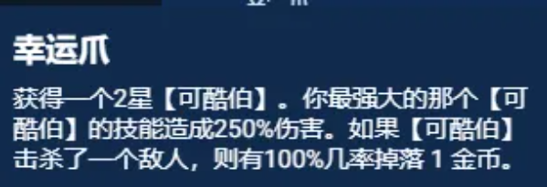 云顶之弈S11幸运可酷伯怎么上分 S11幸运可酷伯阵容出装实战攻略图片5