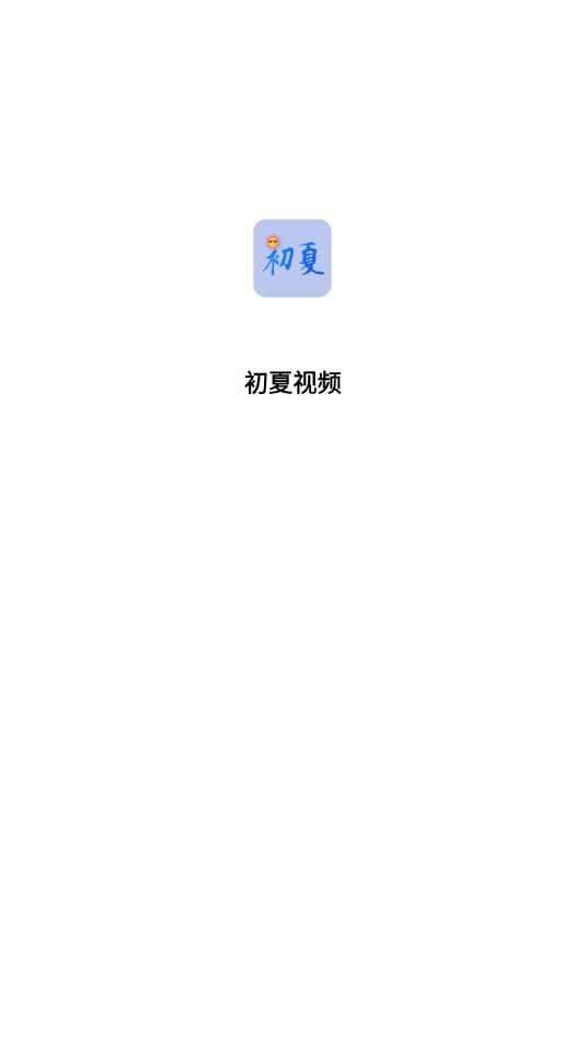 初夏视频app免费版图1: