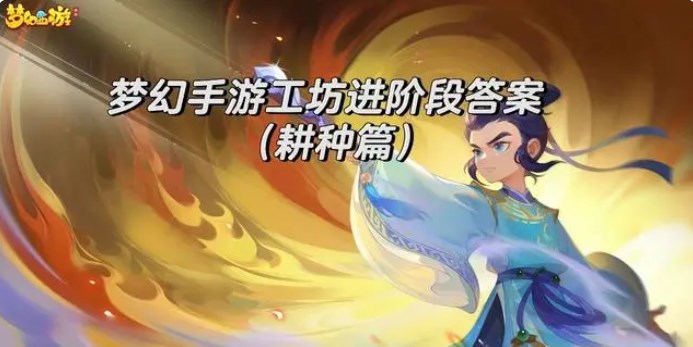 梦幻西游手游耕种考核通关攻略 耕种考核答案[多图]图片2