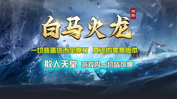 白马火龙手游官方版图2:hzx