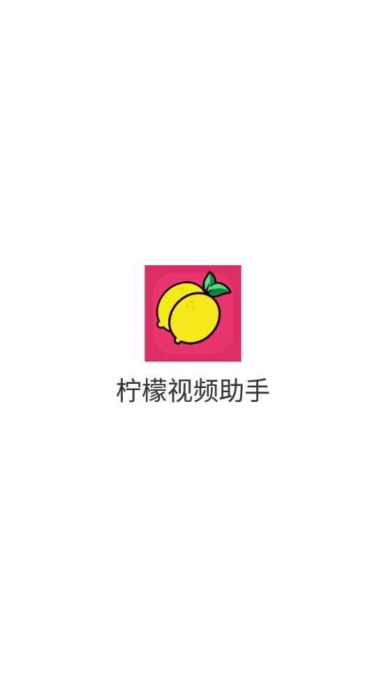 柠檬视频助手app官方版图1: