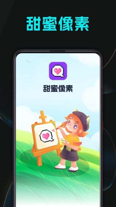 甜蜜像素app手机版图片1