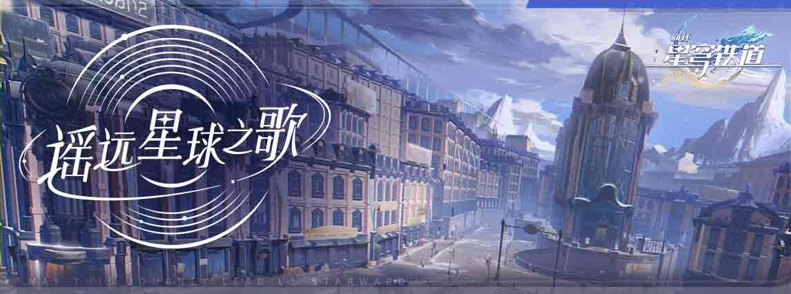 崩坏星穹铁道云游戏官网 星穹铁道云游戏在哪里玩[多图]图片2