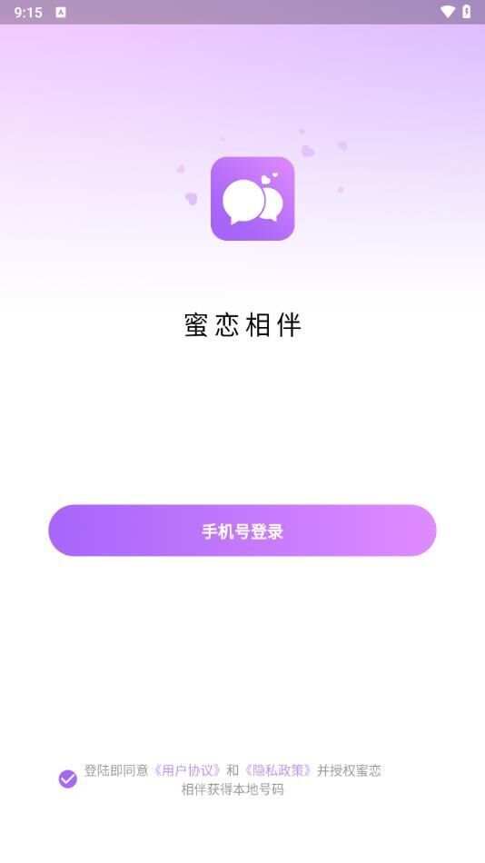 蜜恋相伴app免费版图片1