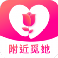 附近觅她app手机版 v1.0