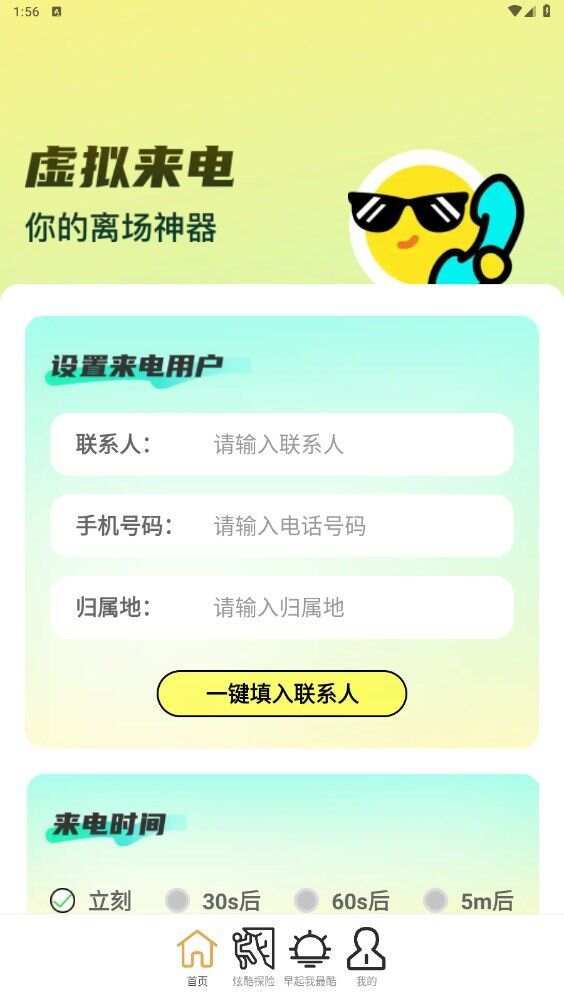 来电我最酷app官方版图2: