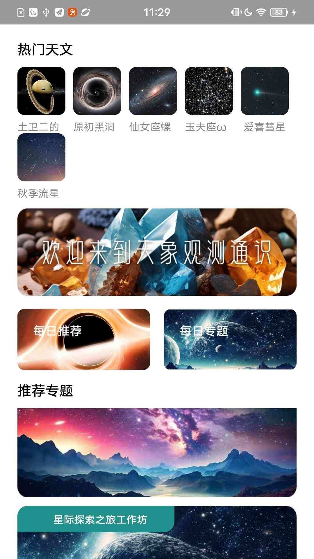 天象观测通识app官方版图1: