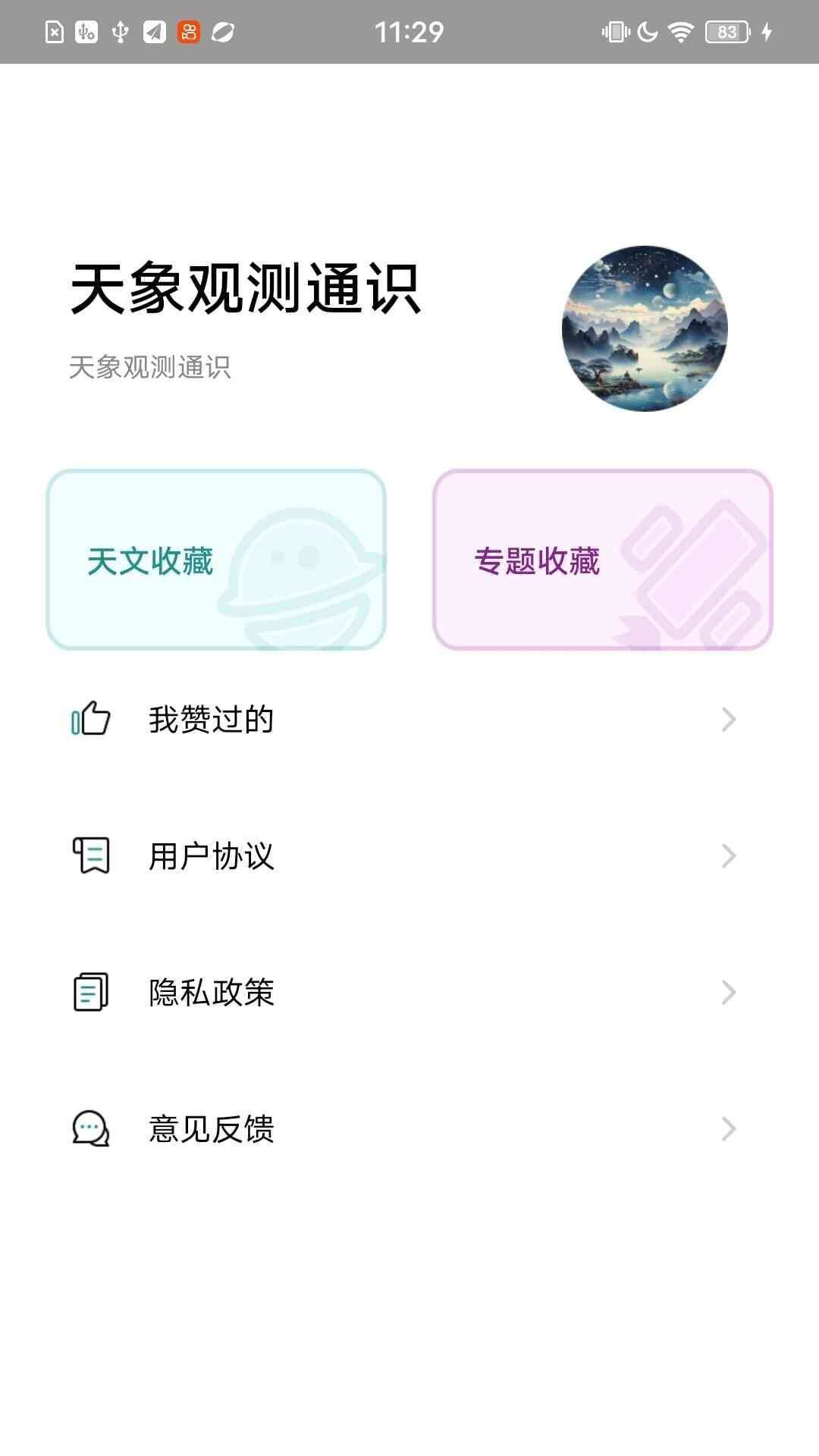 天象观测通识app官方版图2: