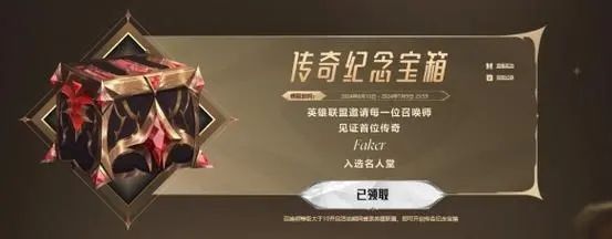 英雄联盟传奇纪念宝箱领取入口 2024LOL传奇纪念宝箱领取地址[多图]图片1