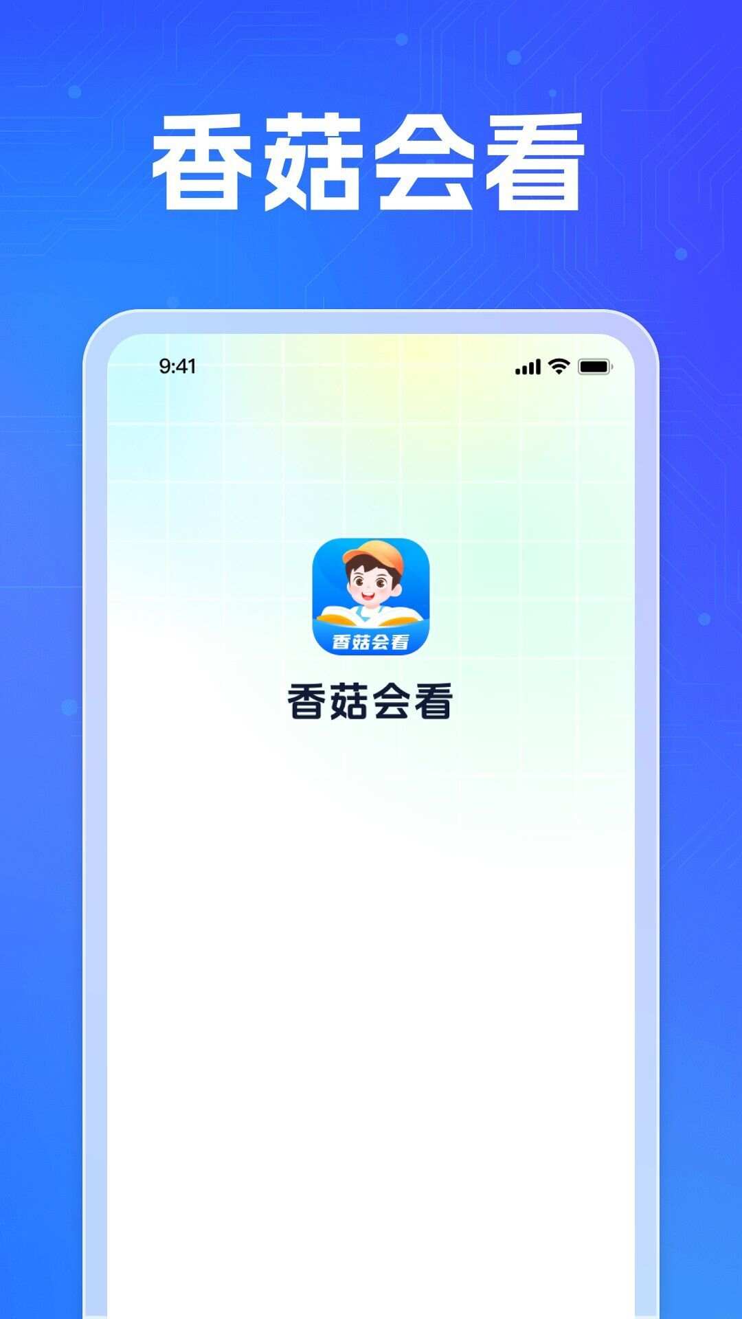 香菇会看app官方版图2: