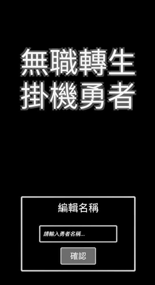 无职转生挂机勇者游戏最新手机版图3: