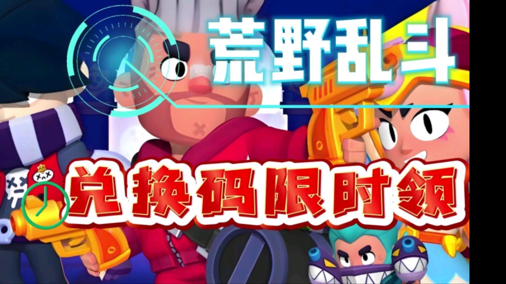 荒野乱斗兑换码大全 各大平台礼包码领取地址[多图]图片1