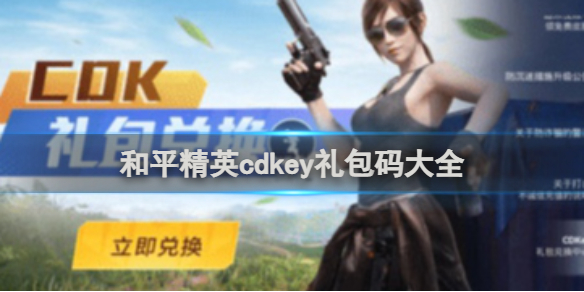 和平精英cdkey礼包兑换码2024 和平精英cdkey礼包兑换码大全[多图]