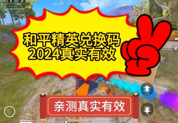 和平精英cdkey礼包兑换码2024 和平精英cdkey礼包兑换码大全图片2