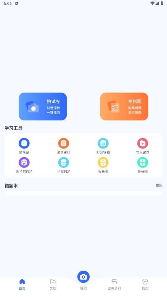 试卷扫描错题宝app手机版图片1