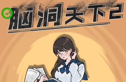 微信脑洞天下2攻略大全 脑洞天下2全关卡全章节攻略汇总[多图]