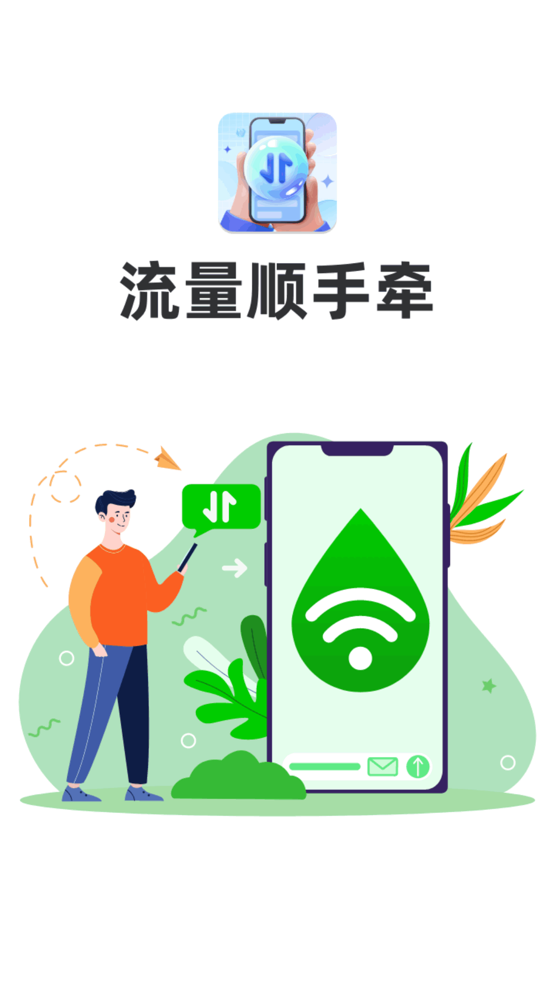 流量顺手牵app手机版图片1