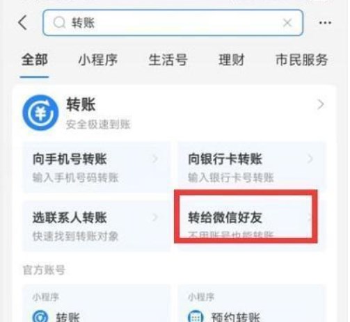 支付宝怎么给微信转账 支付宝给微信转账教程[多图]