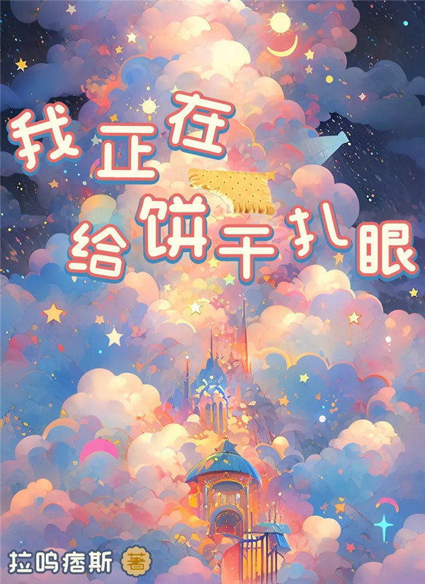 百变大侦探我正在给饼干扎眼凶手答案  剧本杀我正在给饼干扎眼凶手解析[图]