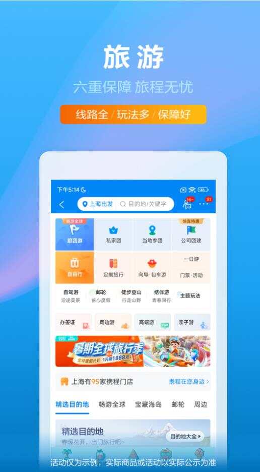 携程旅行网上订票app官方下载图片1